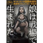 娘は戦場で生まれた