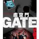 虚空門GATE [Blu-ray Disc]