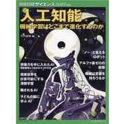 人工知能 機械学習はどこまで進化するのか （別冊日経サイエンス239） [ムックその他]