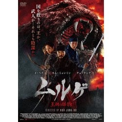 ムルゲ 王朝の怪物 [DVD]