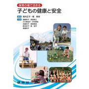 保育の場で活きる子どもの健康と安全 [単行本]