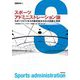 スポーツアドミニストレーション論-スポーツビジネスの最前線から学ぶ理論と実際（ASC叢書2） [全集叢書]