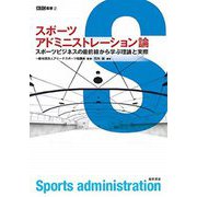 スポーツアドミニストレーション論-スポーツビジネスの最前線から学ぶ理論と実際（ASC叢書2） [全集叢書]