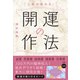 人生が変わる！開運の作法 [単行本]
