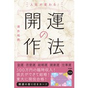 人生が変わる！開運の作法 [単行本]