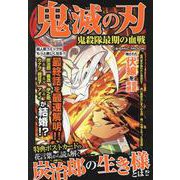 鬼滅の刃 鬼殺隊最期の血戦（コスミックムック） [ムックその他]