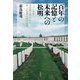 百年の記憶と未来への松明（トーチ）―二十一世紀英語圏文学・文化と第一次世界大戦の記憶 [単行本]