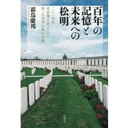 百年の記憶と未来への松明（トーチ）―二十一世紀英語圏文学・文化と第一次世界大戦の記憶 [単行本]