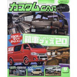 カスタムCAR (カー) 2020年 08月号 [雑誌]