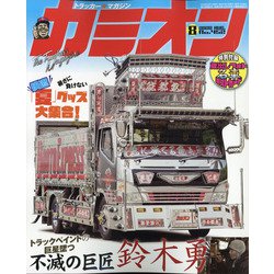 カミオン 2020年 08月号 [雑誌]