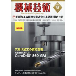 機械技術 2020年 08月号 [雑誌]
