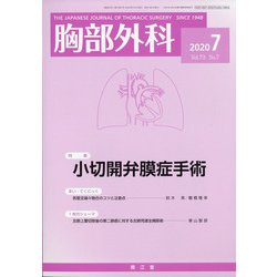 胸部外科 2020年 07月号 [雑誌]