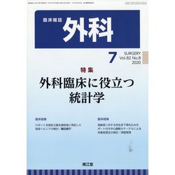 外科 2020年 07月号 [雑誌]