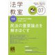 法学教室 2020年 07月号 [雑誌]