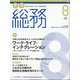 月刊総務 2020年 08月号 [雑誌]