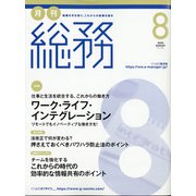 月刊総務 2020年 08月号 [雑誌]
