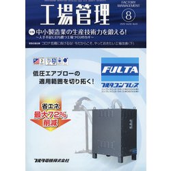 工場管理 2020年 08月号 [雑誌]