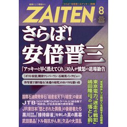 ZAITEN (財界展望) 2020年 08月号 [雑誌]