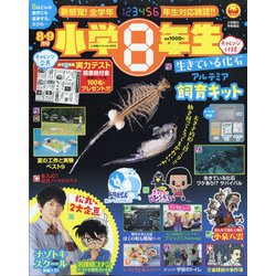 小学8年生 2020年 08月号 [雑誌]