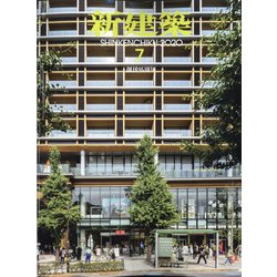 新建築 2020年 07月号 [雑誌]