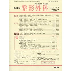 整形外科 2020年 07月号 [雑誌]