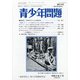 青少年問題 2020年 07月号 [雑誌]