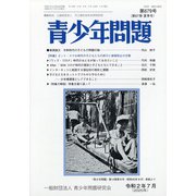青少年問題 2020年 07月号 [雑誌]