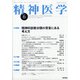精神医学 2020年 06月号 [雑誌]