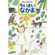 ちいさいなかま 2020年 08月号 [雑誌]