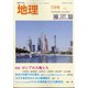 地理 2020年 07月号 [雑誌]