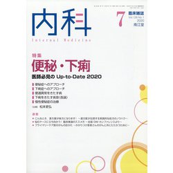 内科 2020年 07月号 [雑誌]
