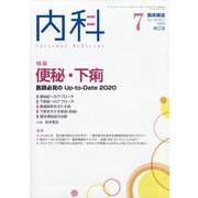 内科 2020年 07月号 [雑誌]