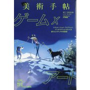 美術手帖 2020年 08月号 [雑誌]