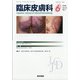 臨床皮膚科 2020年 06月号 [雑誌]