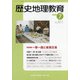 歴史地理教育 2020年 07月号 [雑誌]