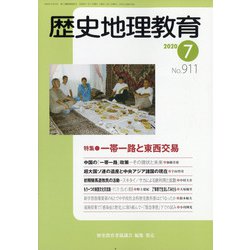 歴史地理教育 2020年 07月号 [雑誌]