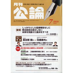 MONTHLY KORON (月刊公論) 2020年 07月号 [雑誌]
