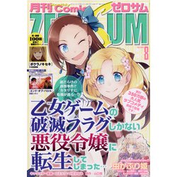 Comic ZERO-SUM (コミック ゼロサム) 2020年 08月号 [雑誌]