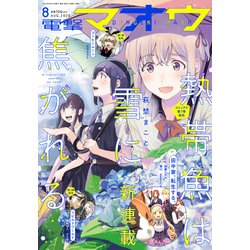 電撃マオウ 2020年 08月号 [雑誌]