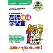 しまりすの親方式　高認理科学習室5科目版 科学と人間生活・物理基礎・化学基礎・生物基礎・地学基礎－読めばわかる参考書! [単行本]
