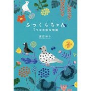 ふっくらちゃん 7つの奇妙な物語 [単行本]