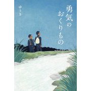 勇気のおくりもの [単行本]