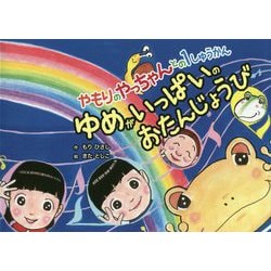 やもりのやっちゃんとの1しゅうかん ゆめがいっぱいのおたんじょうび [絵本]