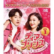 ディア・プリンス~私が恋した年下彼氏~ BOX1<コンプリート・シンプルDVD-BOX>