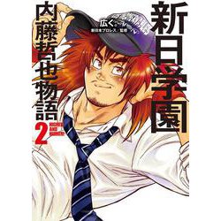 ヨドバシ Com 新日学園 内藤哲也物語 2 2 単行本 通販 全品無料配達 ヨドバシ Com 新日学園 内藤哲也物語 2 2 単行本 通販 全品無料配達