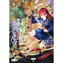 浅草鬼嫁日記　あやかし夫婦は今世こそ幸せになりたい。 5<5>(B's-LOG COMICS) [コミック]