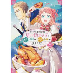 ヨドバシ Com ツンデレ悪役令嬢リーゼロッテと実況の遠藤くんと解説の小林さん ２ 2 B S Log Comics コミック 通販 全品無料配達