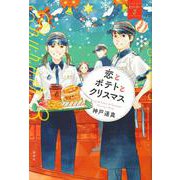 恋とポテトとクリスマス　Eバーガー3 [単行本]