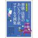 心のこもった葬儀・法要のあいさつと手紙 マナー&文例集 [単行本]