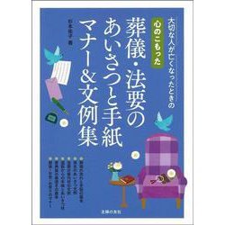 心のこもった葬儀・法要のあいさつと手紙 マナー&文例集 [単行本]